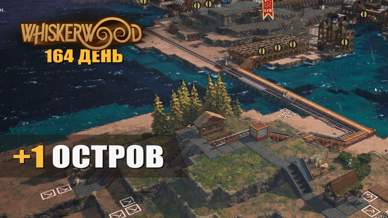 +1 ОСТРОВ (164 день) — Whiskerwood [#42]