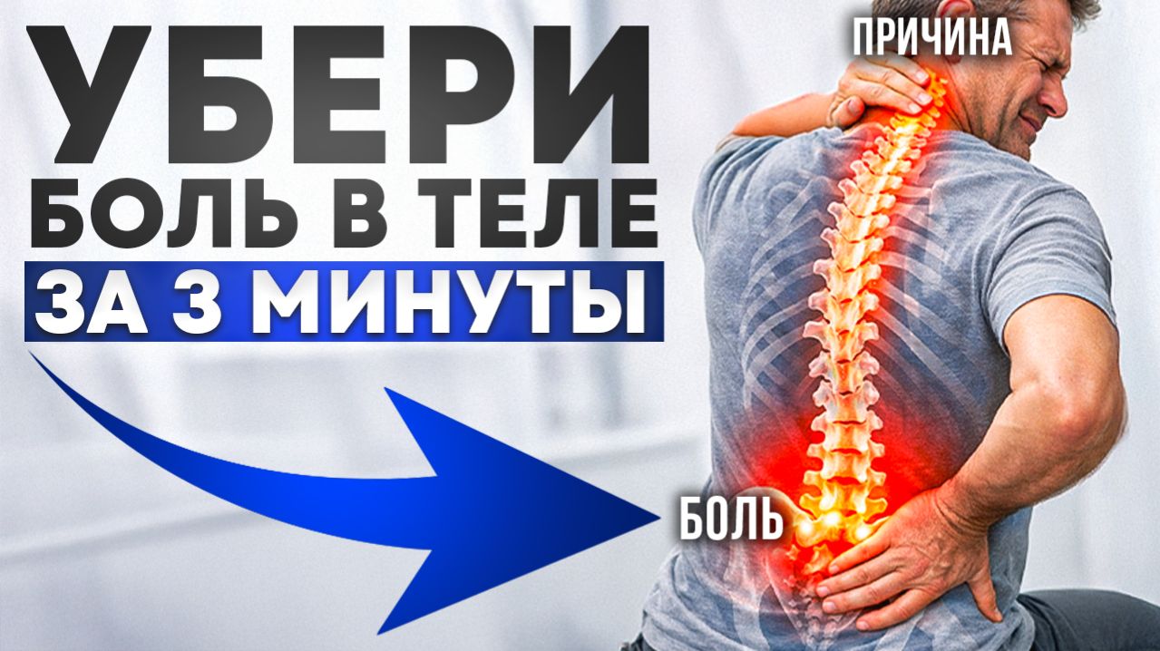 Самый ЛУЧШИЙ МЕТОД лечения БОЛИ в теле! Сохрани это видео!