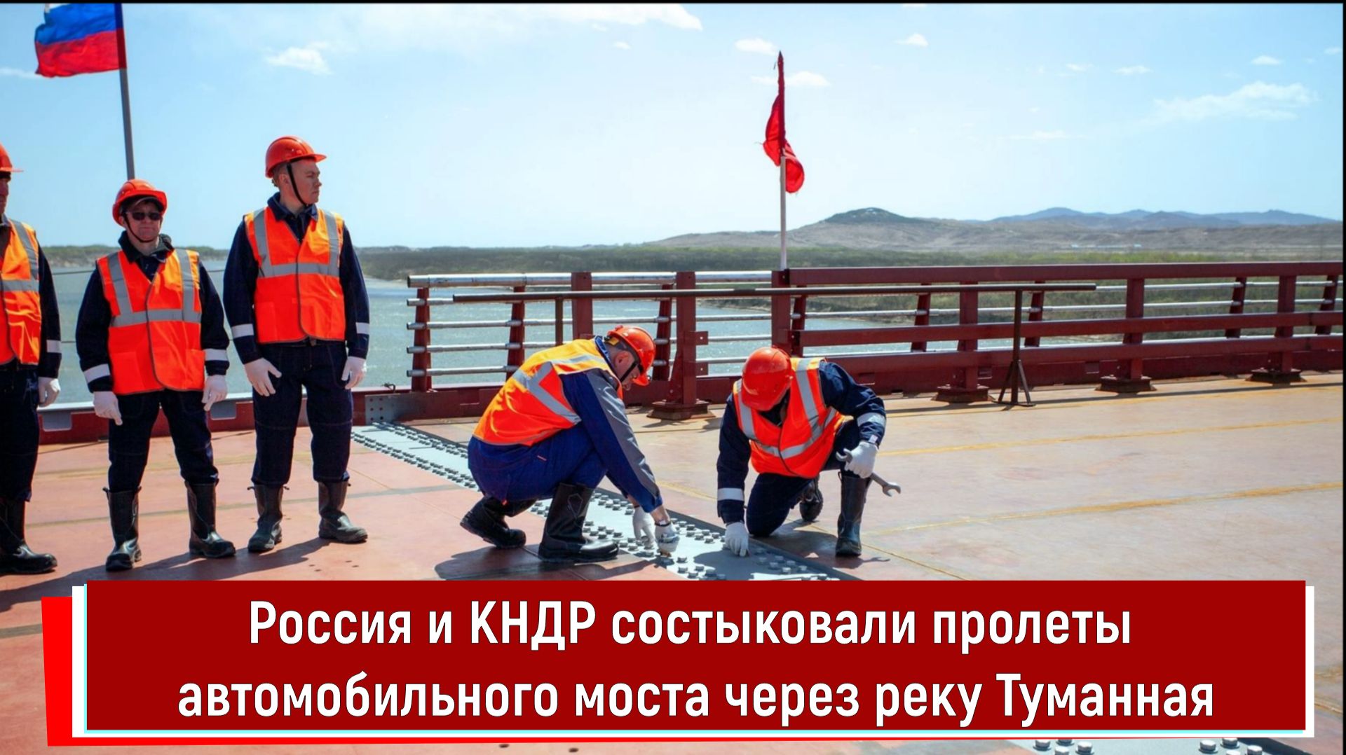 Россия и КНДР состыковали пролеты автомобильного моста через реку Туманная