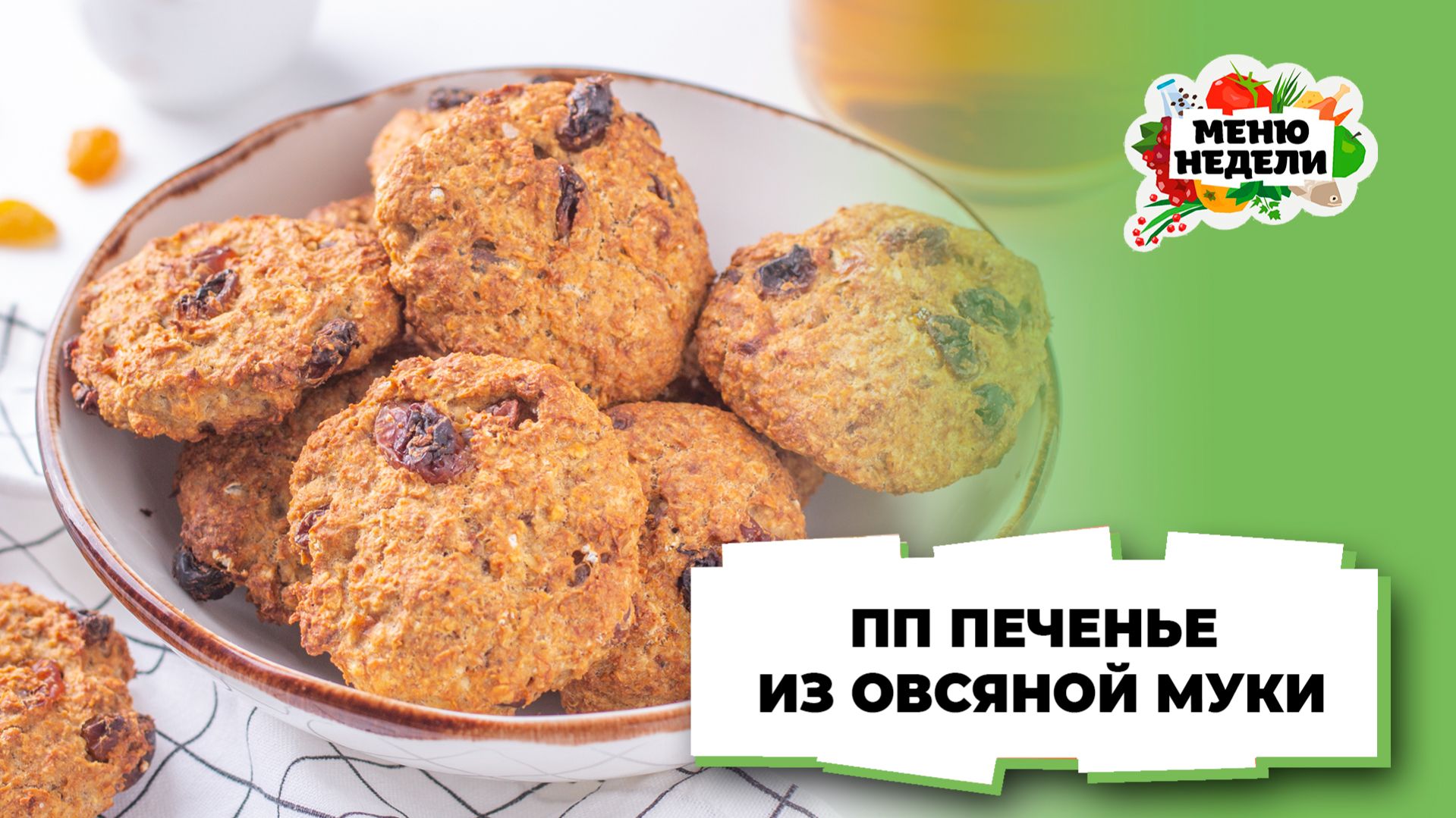 💥ПП печенье из овсяной муки | Меню недели | Кулинарная школа