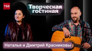 Творческая пара Наталья и Дмитрий Красниковы | Творческая гостиная