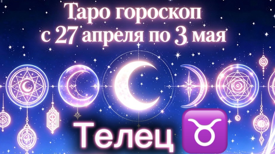 любимому ТЕЛЬЦУ 💕неделя с 27 апреля по 3 мая ‼️ от любовник ТАРО