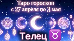 любимому ТЕЛЬЦУ 💕неделя с 27 апреля по 3 мая ‼️ от любовник ТАРО