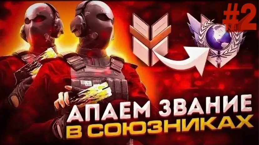 Апаю звание в стендофф 2 вторая часть…