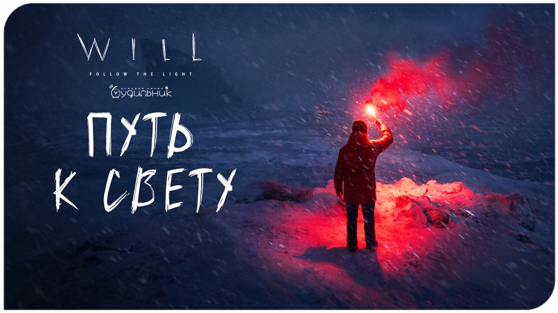 СЛЕДУЙ ЗА СВЕТОМ ⚓ WILL: Follow The Light ● Прохождение демо