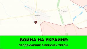 21.04 Война на Украине: Продвижение в Верхней Терсе