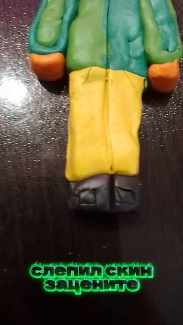 слепил скин зацените