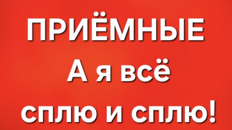 Приёмные/В последних сериях.
