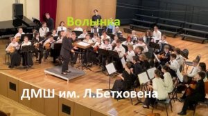 Русская народная песня "Волынка". Оркестр ДМШ им. Л..Бетховена