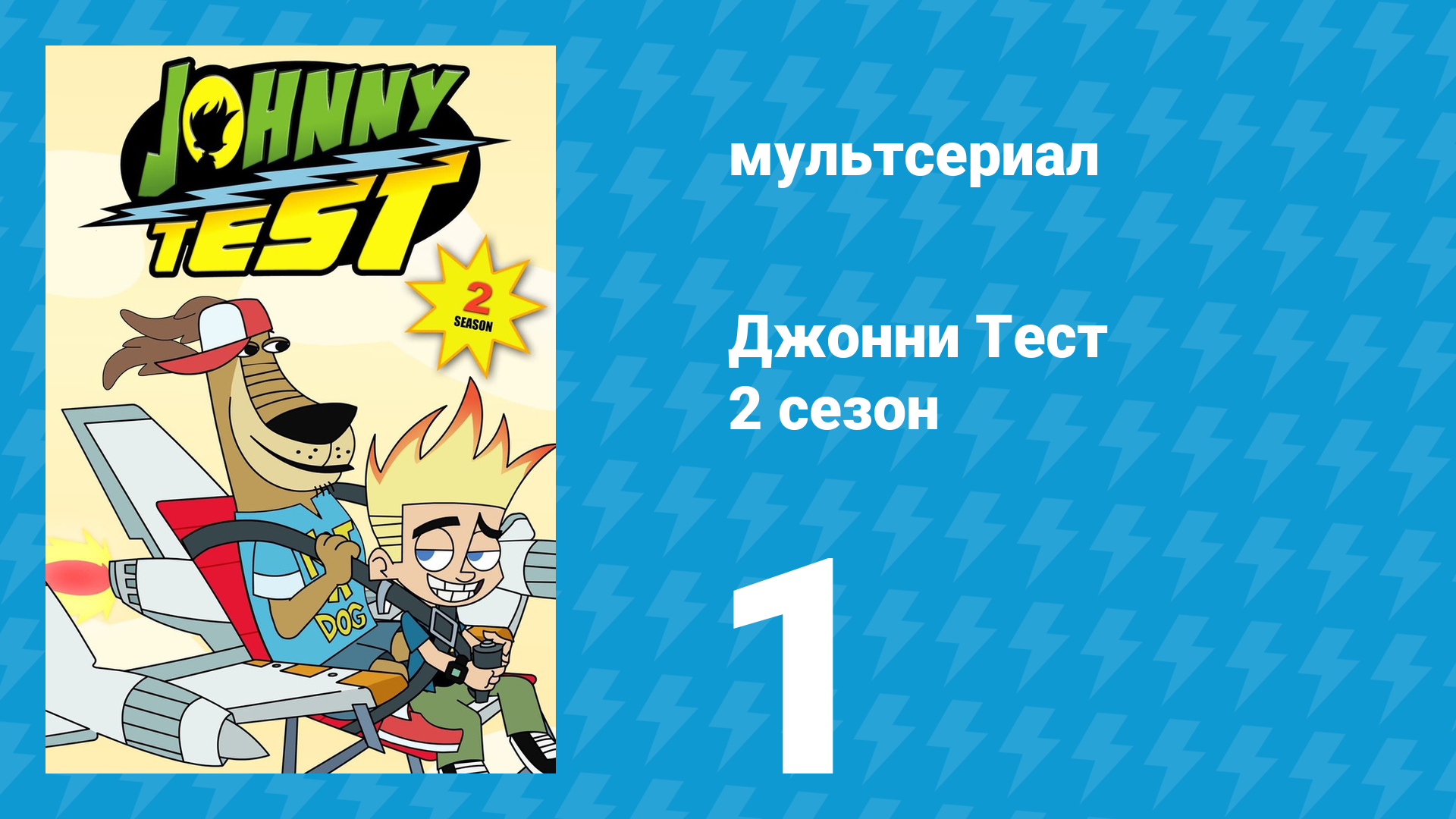 Джонни Тест 2 сезон 1 серия (мультсериал, 2005)