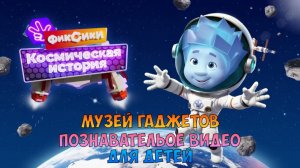 ФИКСИКИ Космическая История ➤ МУЗЕЙ Гаджетов ➤ Познавательное Видео Для Детей