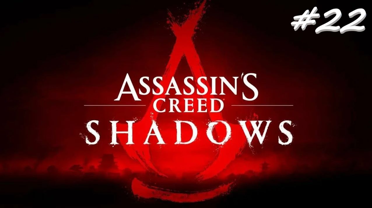 Assassin’s Creed Shadows 22 серия