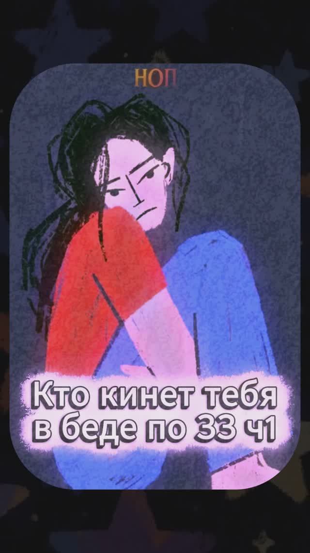 Кто кинет тебя в беде по ЗЗ ч1