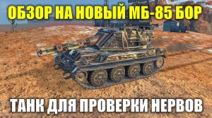 Обзор на новый танк МБ-85 Бор - Танк для проверки вашей стрессоустойчивости #tanksblitz