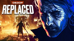 Обзор REPLACED