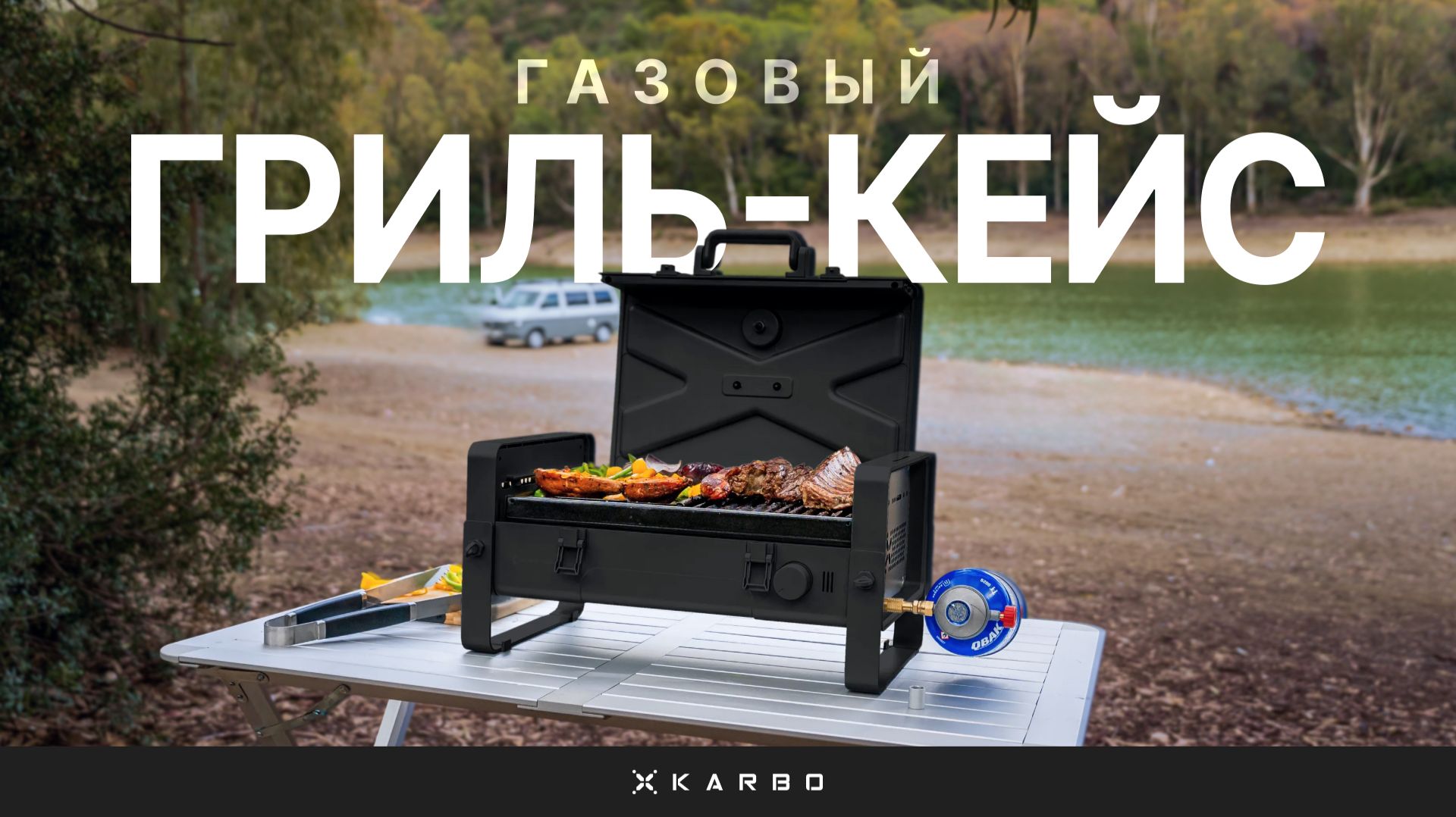 Портативный компактный газовый гриль Karbo X1