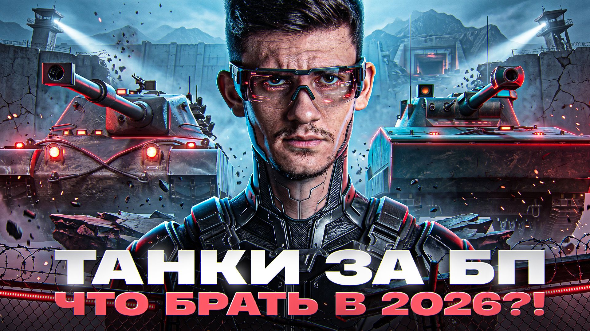 ТАНКИ ЗА БОЕВОЙ ПОПУСК - ЧТО БРАТЬ в 2026?!