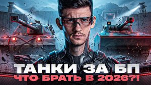 ТАНКИ ЗА БОЕВОЙ ПОПУСК - ЧТО БРАТЬ в 2026?!