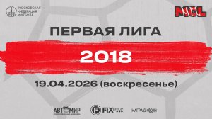 «Родина-Сходненская» — «Витязь Москва белые» (Группа Г 2018)
