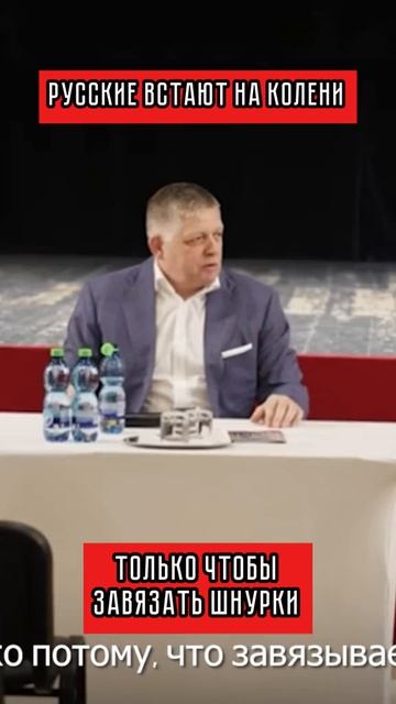 Русские встают на колени, только чтобы завязать шнурки