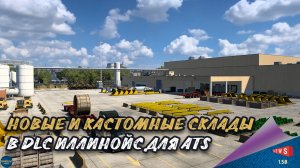 НОВОСТЬ ОТ SCS: НОВЫЕ И КАСТОМНЫЕ СКЛАДЫ В DLC ИЛЛИНОЙС ДЛЯ ATS
