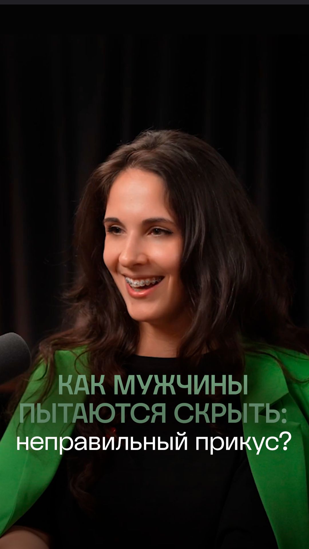 Как мужчины скрывают неправильный прикус? | ПрезиДЕНТ 💚
