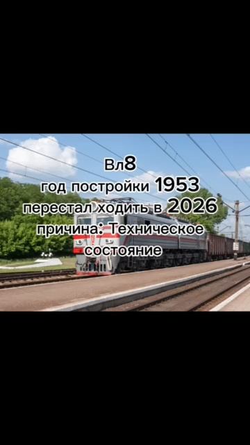 Поезда которые уже не ходят Россия 19 серия Вл8