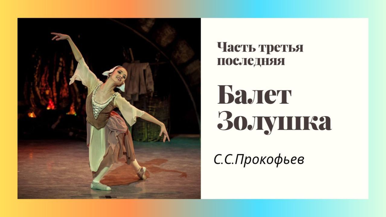 Золушка Балет С.С.Прокофьев прямой эфир для детей третья часть
