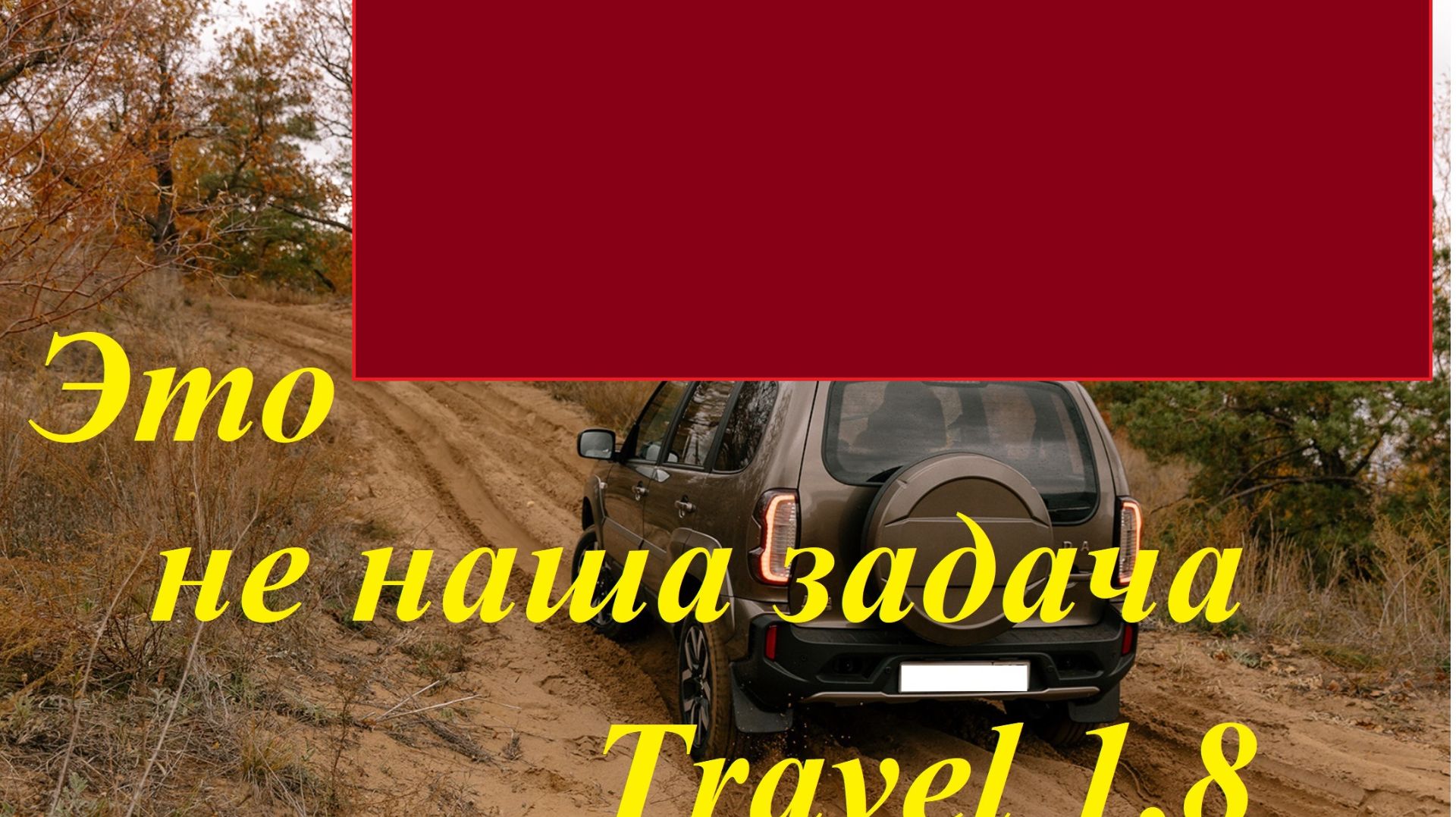 Тravel 1,8 - это не наша задача.