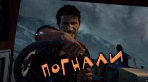 Uncharted 4 - ПОГНАЛИ