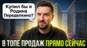 Обзор ЖК Родина Переделкино — главный сюрприз рынка? Разбор топ-3 продаж