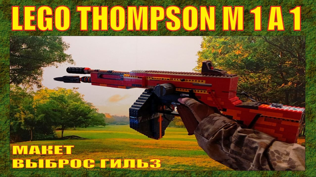 ЛЕГО ОРУЖИЕ | THOMPSON M1A1 AKA ЖМИ И МОЛИСЬ ИЗ ИГРЫ FALLOUT 4 | МАКЕТ | НЕ СТРЕЛЯЕТ | 2026