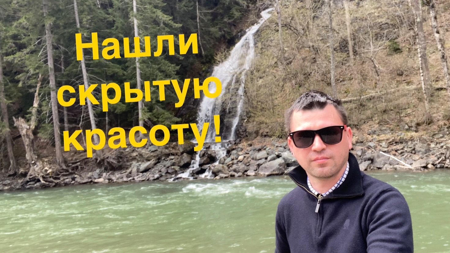 Нашли скрытую красоту!  Карачаево-Черкесская республика!