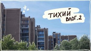 плотный завтрак и долгая прогулка / тихий влог без слов / silent vlog