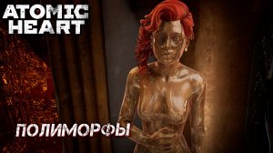 ПОЛИМОРФЫ ➤ Atomic Heart: Кровь на Хрустале #4