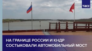 На границе России и КНДР состыковали автомобильный мост