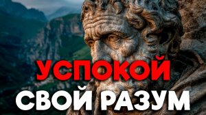 ЭТИ СТРАТЕГИИ СТОИКОВ ПОМОГУТ УСПОКОИТЬ РАЗУМ! | Стоицизм.