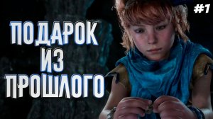 Horizon Zero Dawn Remastered Прохождение #1 Подарок из прошлого #horizon #horizonzerodawn