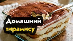 Тирамису домашний классический | рецепт тирамису быстрый и простой | готовим дома тирамису