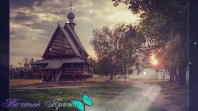 Вечный Приют.