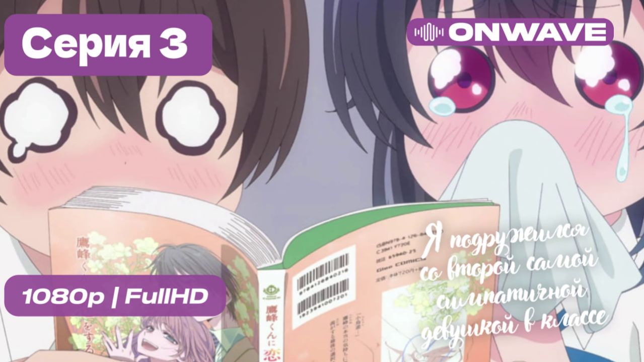 [4K] Я подружился со второй самой симпатичной девушкой в классе - 3 серия [OnWave]