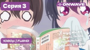 [4K] Я подружился со второй самой симпатичной девушкой в классе - 3 серия [OnWave]