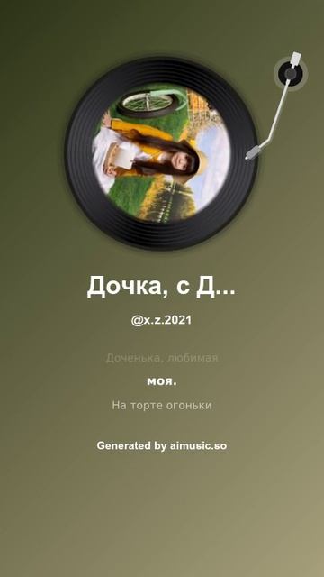 Дочка, с Днём Рождения тебя!