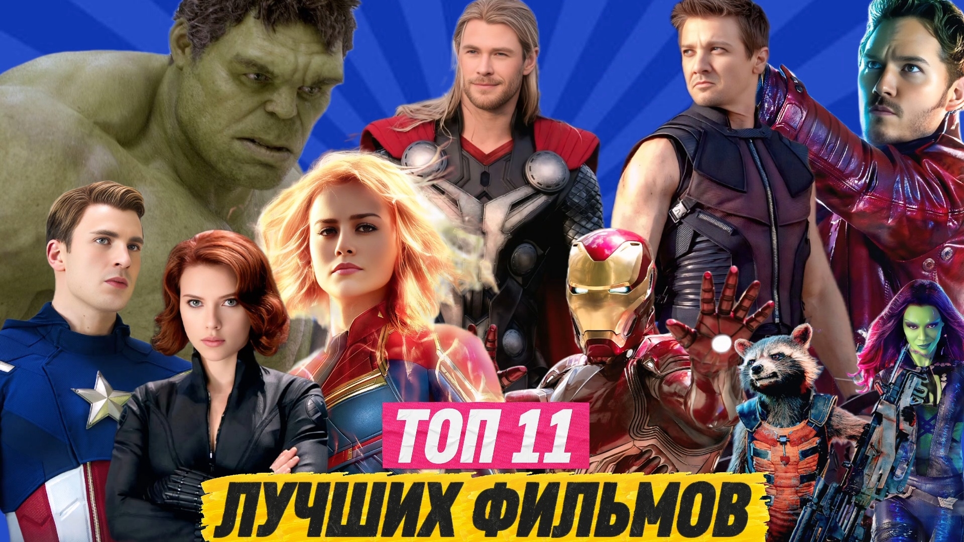 ТОП 11 ЛУЧШИХ ФИЛЬМОВ / ПРО МАРВЕЛЫ