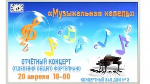 "Музыкальная капель"