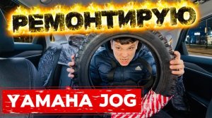 РЕМОНТ СКУТЕРА YAMAHA jog