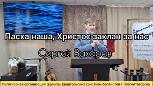 Проповедь: Пасха наша, Христос заклан за нас / Сергей Захаров 12.04.2026