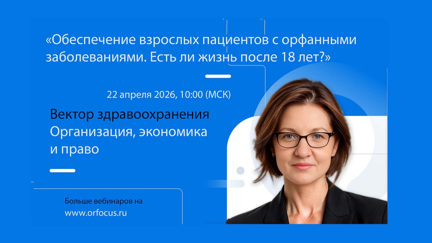 Обеспечение взрослых пациентов с орфанными заболеваниями.  Есть ли жизнь после 18 лет?