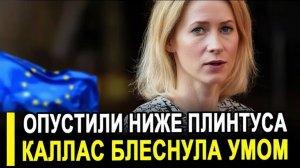 ЭТО ПОЗОР! Каллас вновь блеснула умом на Западе ее опустили ниже плинтуса