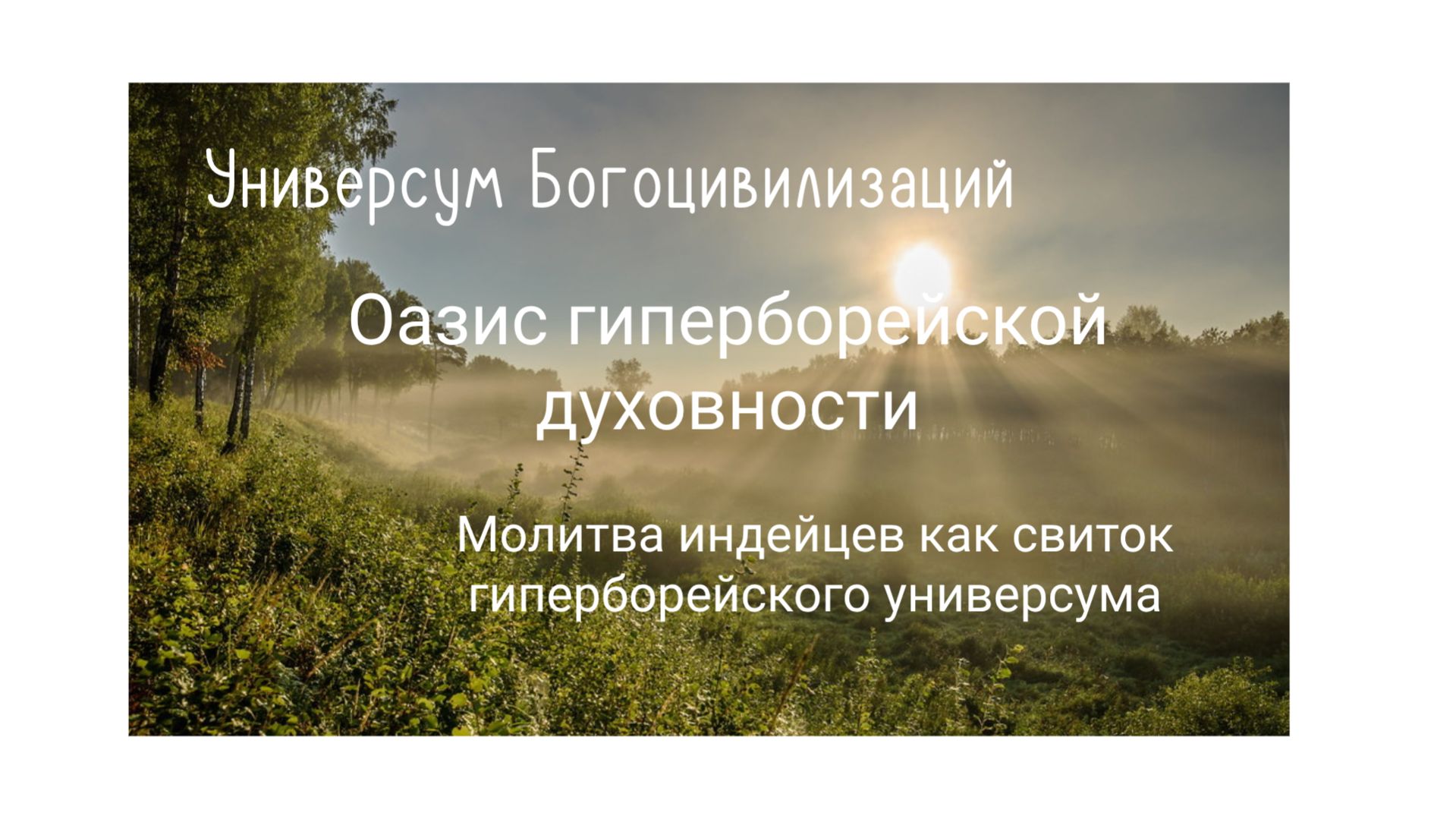 5. Оазис гиперборейской духовности